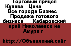 Торговый прицеп Купава › Цена ­ 500 000 - Все города Бизнес » Продажа готового бизнеса   . Хабаровский край,Николаевск-на-Амуре г.